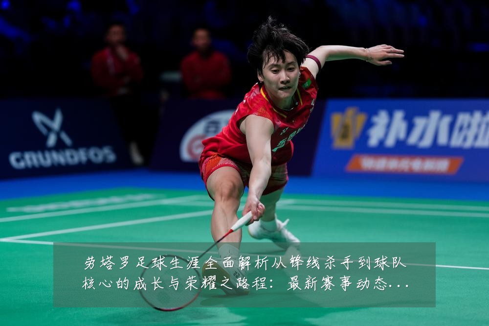 劳塔罗足球生涯全面解析从锋线杀手到球队核心的成长与荣耀之路程:最新赛事动态与深度分析