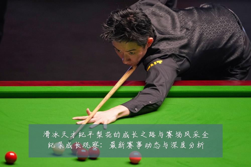 滑冰天才纪平梨花的成长之路与赛场风采全纪录成长观察：最新赛事动态与深度分析